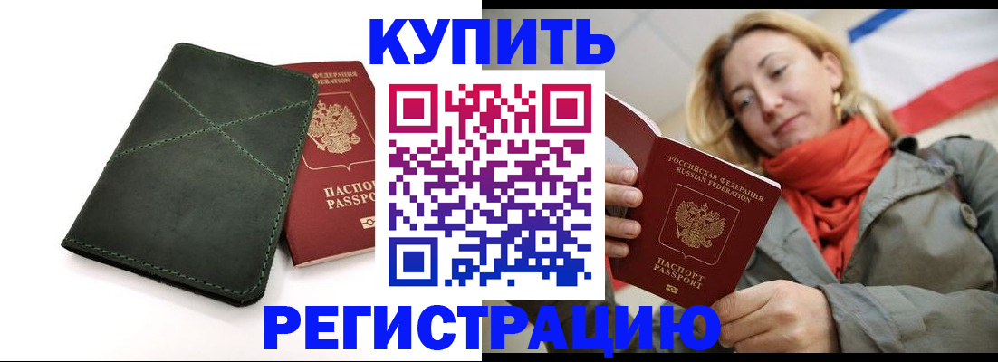 прописка штамп в Нововоронеже